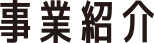 事業紹介