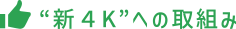 “新4K”への取組み