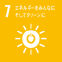 7.エネルギーをみんなに。そしてクリーンに