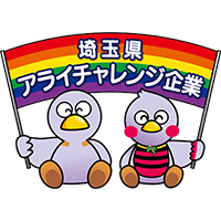 埼玉県アライチャレンジ企業