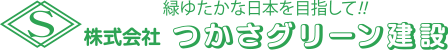 株式会社つかさグリーン建設