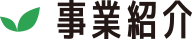 事業紹介