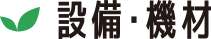 設備・機材