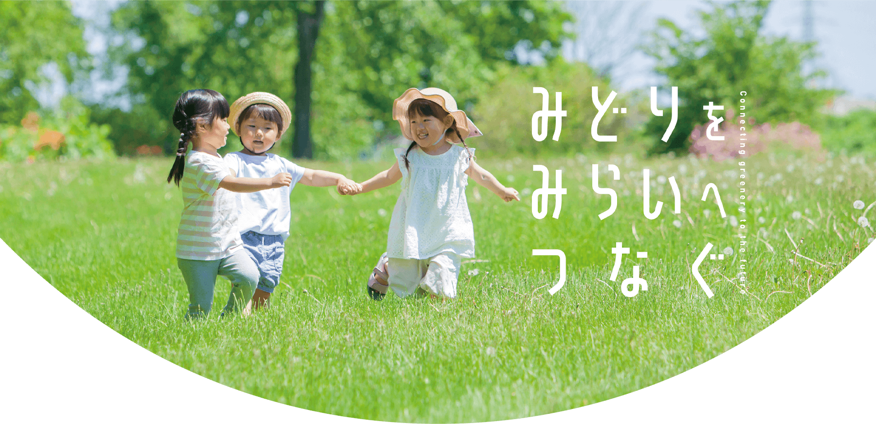 みどりをみらいへつなぐ