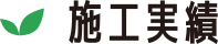 施工実績
